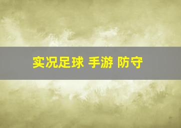 实况足球 手游 防守